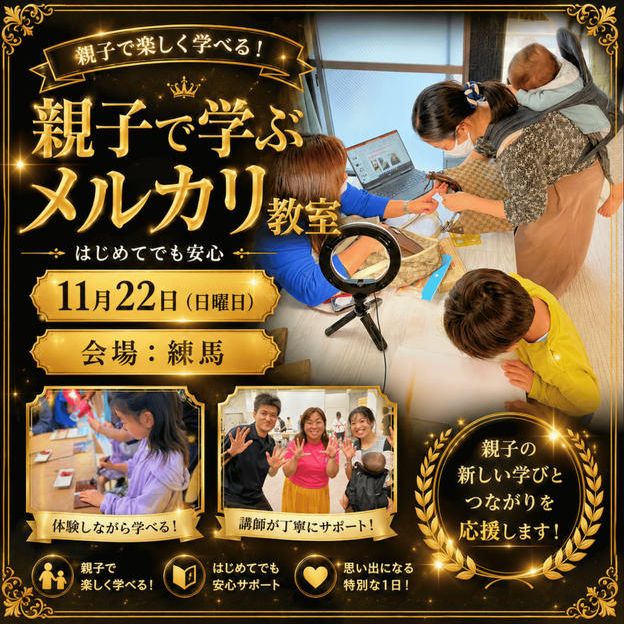 親子で学ぶメルカリ教室