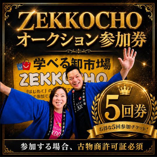 ZEKKOCHOオークションに参加できる５回券