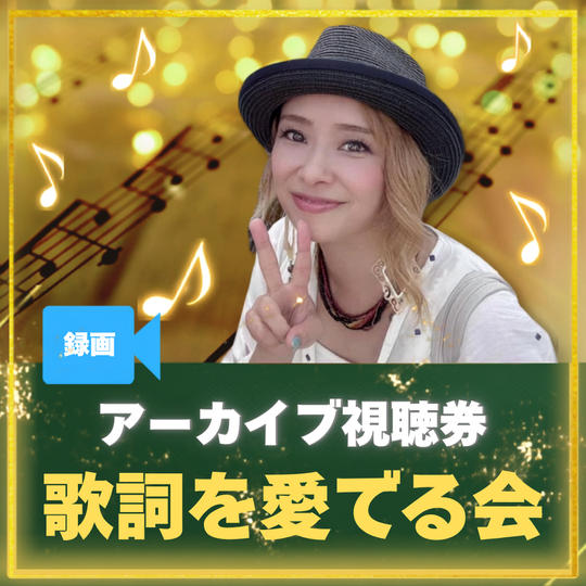 マミヨちゃんと歌詞を愛でる会
