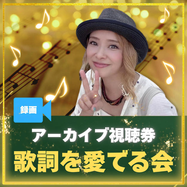 マミヨちゃんと歌詞を愛でる会