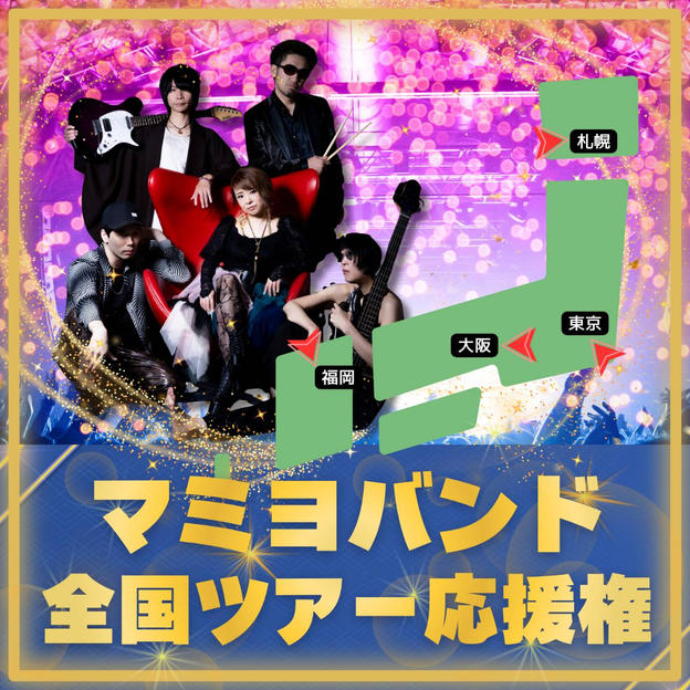 マミヨバンド全国ツアー応援権