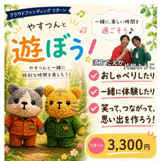 5485 やすつんと遊ぼう！