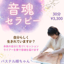 5487 音魂セラピー　30分