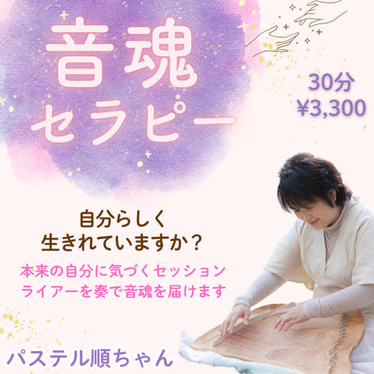 5487 音魂セラピー　30分