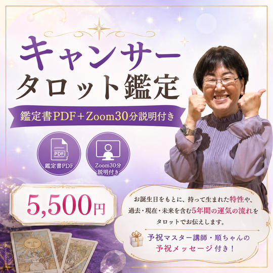 5489 キャンサータロット鑑定