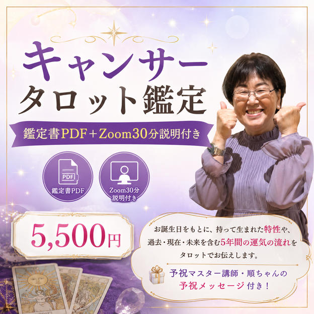 5489 キャンサータロット鑑定