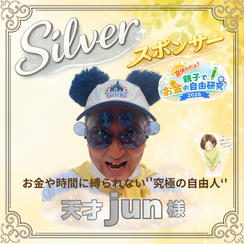 【天才jun様専用】シルバースポンサー