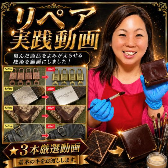 リペア実践動画