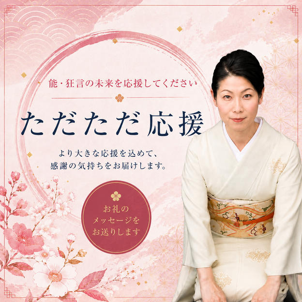 想いを込めて支援