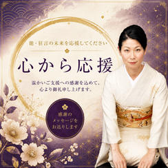 心から支援