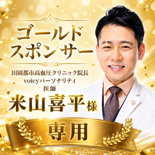 米山喜平様 専用【ゴールドスポンサー】