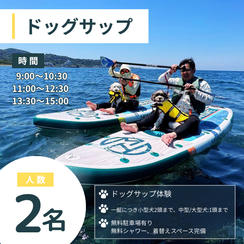 ドッグサップ　2名様