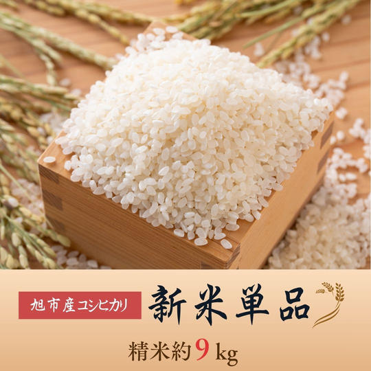 ◇単品◇令和８年産コシヒカリ【精米約９kg】