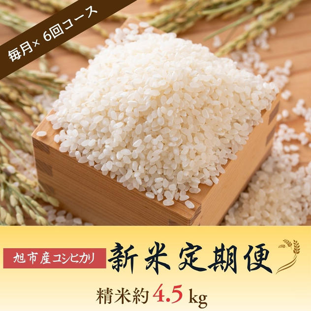 ◇定期便（毎月×６回）◇令和８年産コシヒカリ １回あたり【精米約4.5kg】
