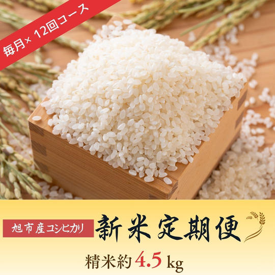 ◇定期便（毎月×12回）◇令和８年産コシヒカリ １回あたり【精米約4.5kg】