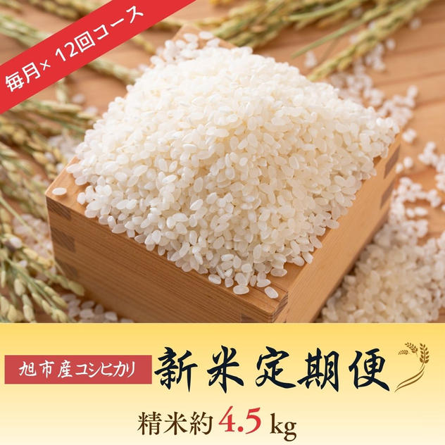 ◇定期便（毎月×12回）◇令和８年産コシヒカリ １回あたり【精米約4.5kg】