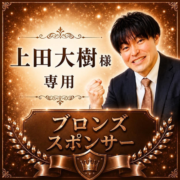 上田大樹様専用【ブロンズスポンサー】