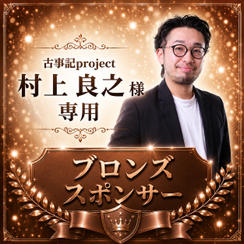 村上良之様専用【ブロンズスポンサー】