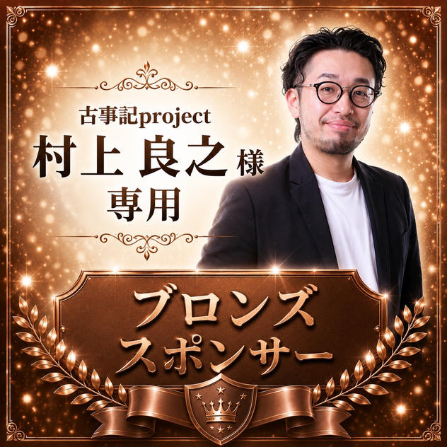 村上良之様専用【ブロンズスポンサー】