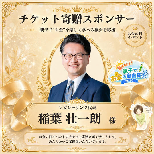 【稲葉壮一朗様専用】チケット寄贈スポンサー