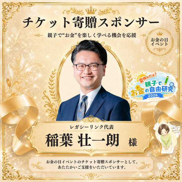 【稲葉壮一朗様専用】チケット寄贈スポンサー