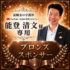 能登清文様専用【ブロンズスポンサー】
