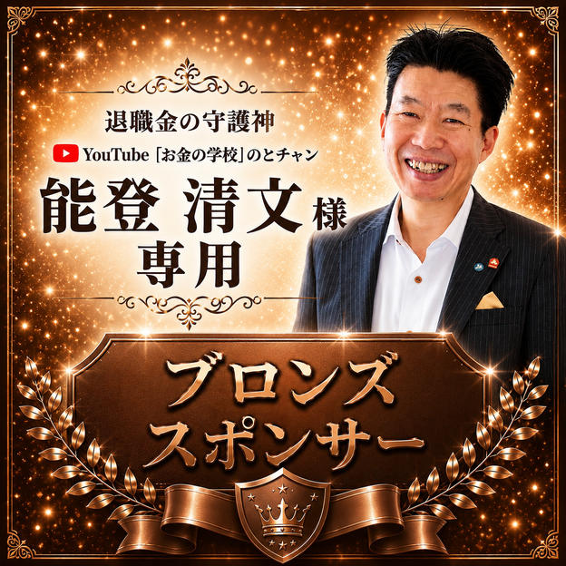能登清文様専用【ブロンズスポンサー】