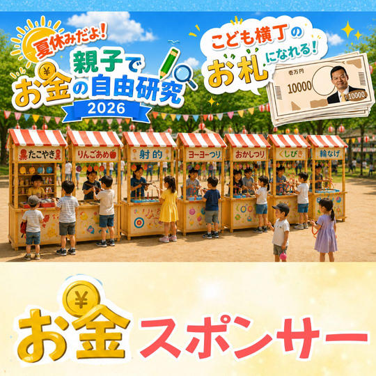 お金スポンサー
