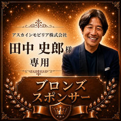 田中史郎様専用【ブロンズスポンサー】