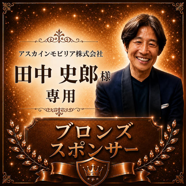 田中史郎様専用【ブロンズスポンサー】