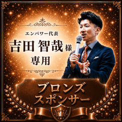 吉田智哉様専用【ブロンズスポンサー】