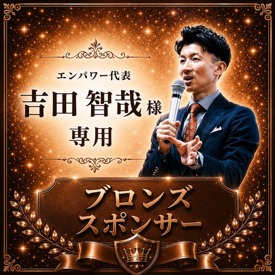 吉田智哉様専用【ブロンズスポンサー】