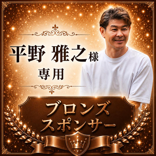 平野雅之様専用【ブロンズスポンサー】