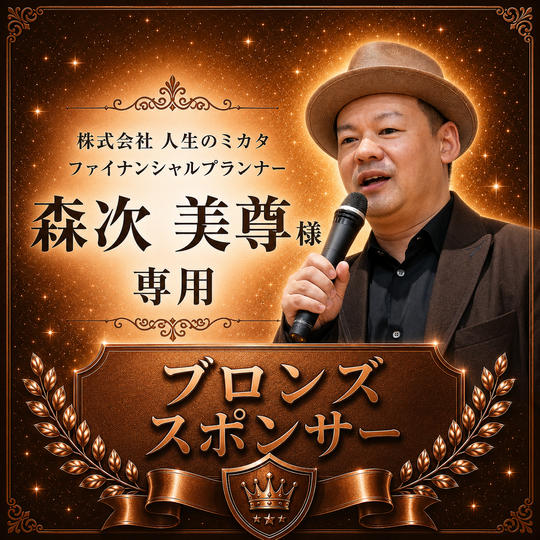 森次美尊様専用【ブロンズスポンサー】