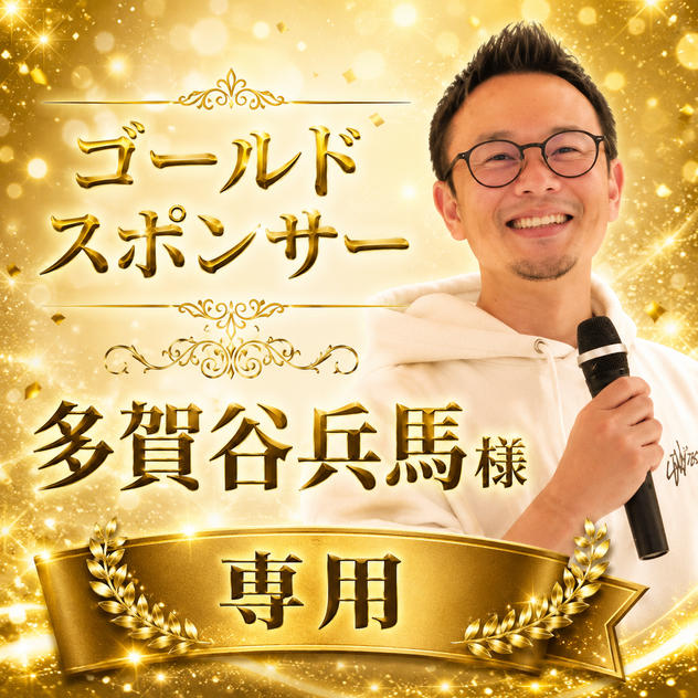 多賀谷兵馬様 専用【ゴールドスポンサー】
