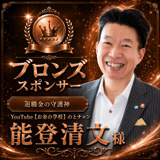 能登清文様専用　ブロンズスポンサー