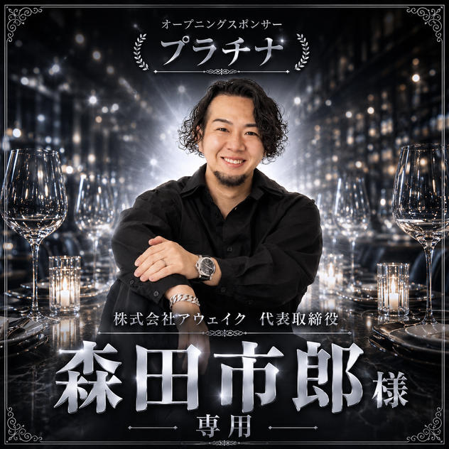 森田市郎様専用 オープニングスポンサー【プラチナ】