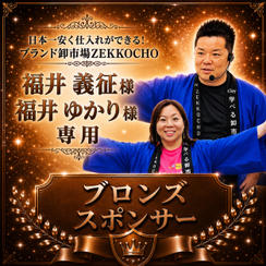 福井 義征様・ゆかり様 専用【ブロンズスポンサー】