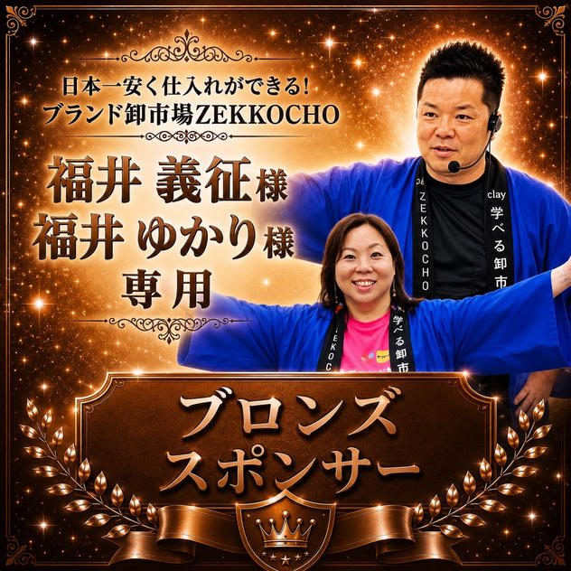 福井 義征様・ゆかり様 専用【ブロンズスポンサー】