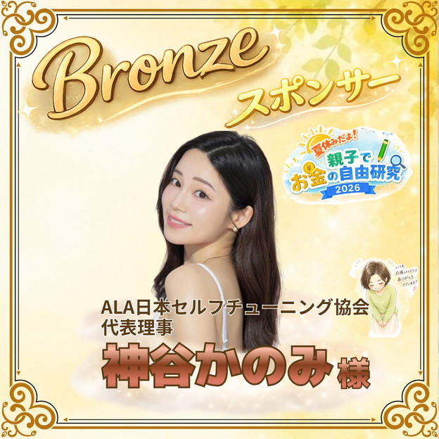 【神谷かのみ様専用】ブロンズスポンサー