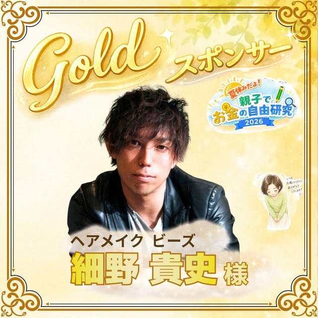 【細野貴史様専用】ゴールドスポンサー