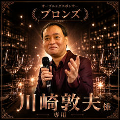 川崎敦夫様 専用 オープニングスポンサー【ブロンズ】