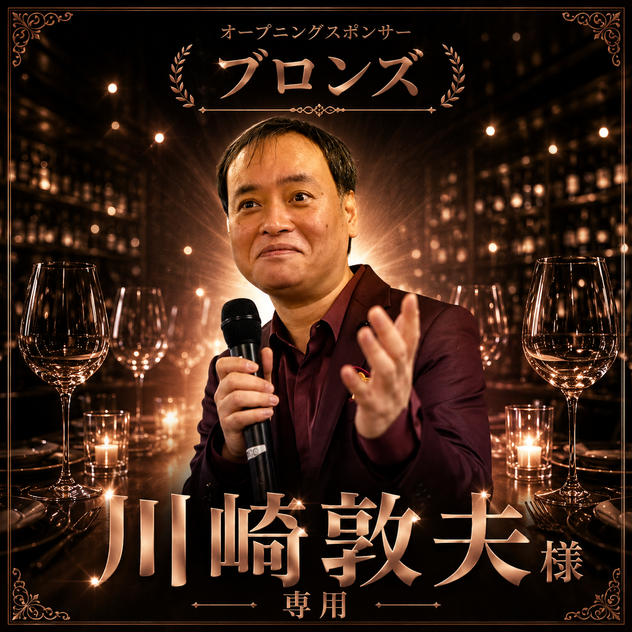 川崎敦夫様 専用 オープニングスポンサー【ブロンズ】