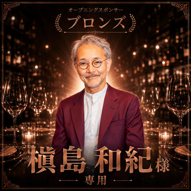 槙島和紀様 専用 オープニングスポンサー【ブロンズ】	