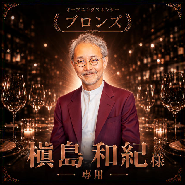 槙島和紀様 専用 オープニングスポンサー【ブロンズ】	