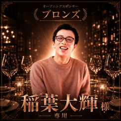 稲葉大輝様 専用 オープニングスポンサー【ブロンズ】