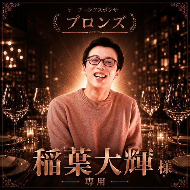 稲葉大輝様 専用 オープニングスポンサー【ブロンズ】