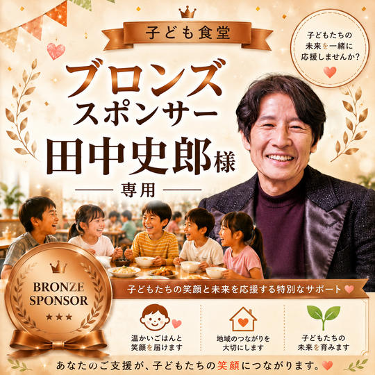 田中史郎様 専用 【子ども食堂ブロンズスポンサー】