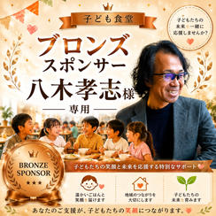 八木孝志 様 専用 【子ども食堂ブロンズスポンサー】