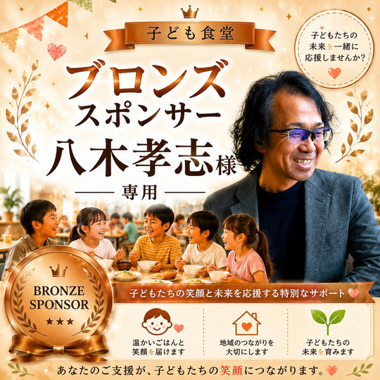 八木孝志 様 専用 【子ども食堂ブロンズスポンサー】